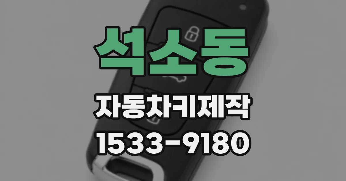 석소동 자동차키제작