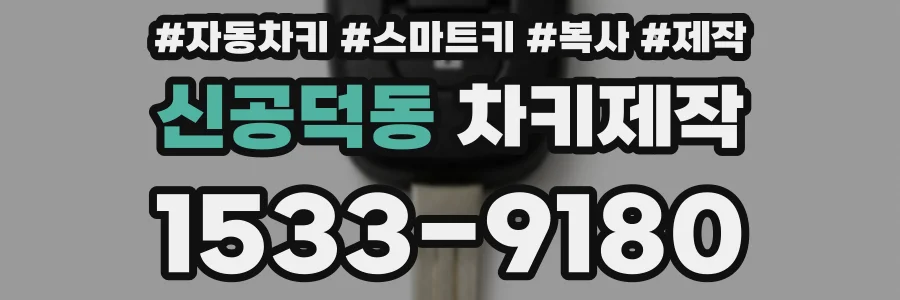 신공덕동 차키제작