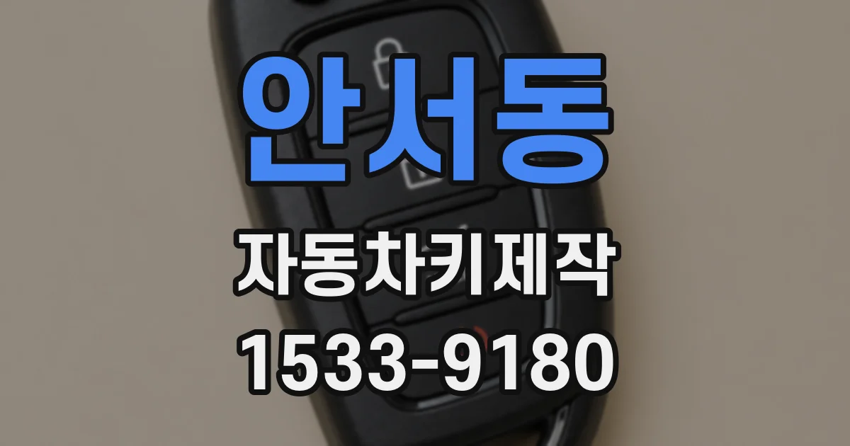 안서동 자동차키제작