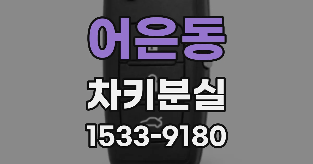 어은동 차키분실