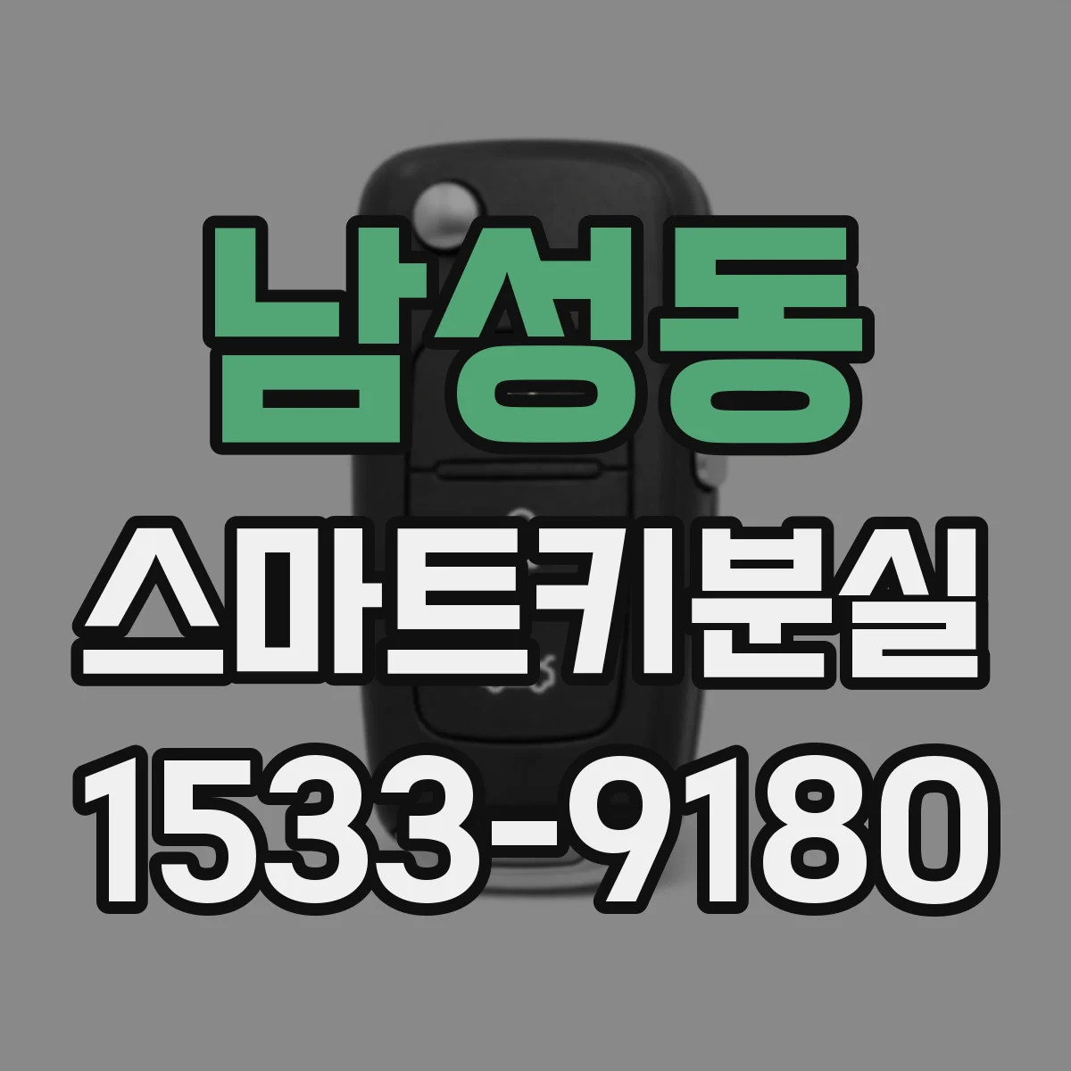 남성동 스마트키분실 대응 체크리스트로 시간 단축하기
