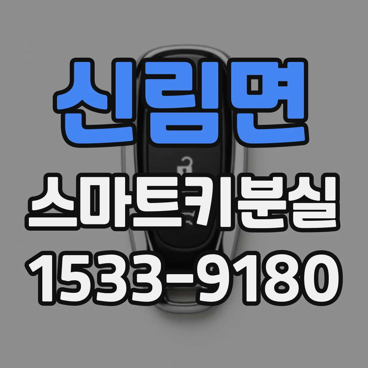 신림면 스마트키분실
