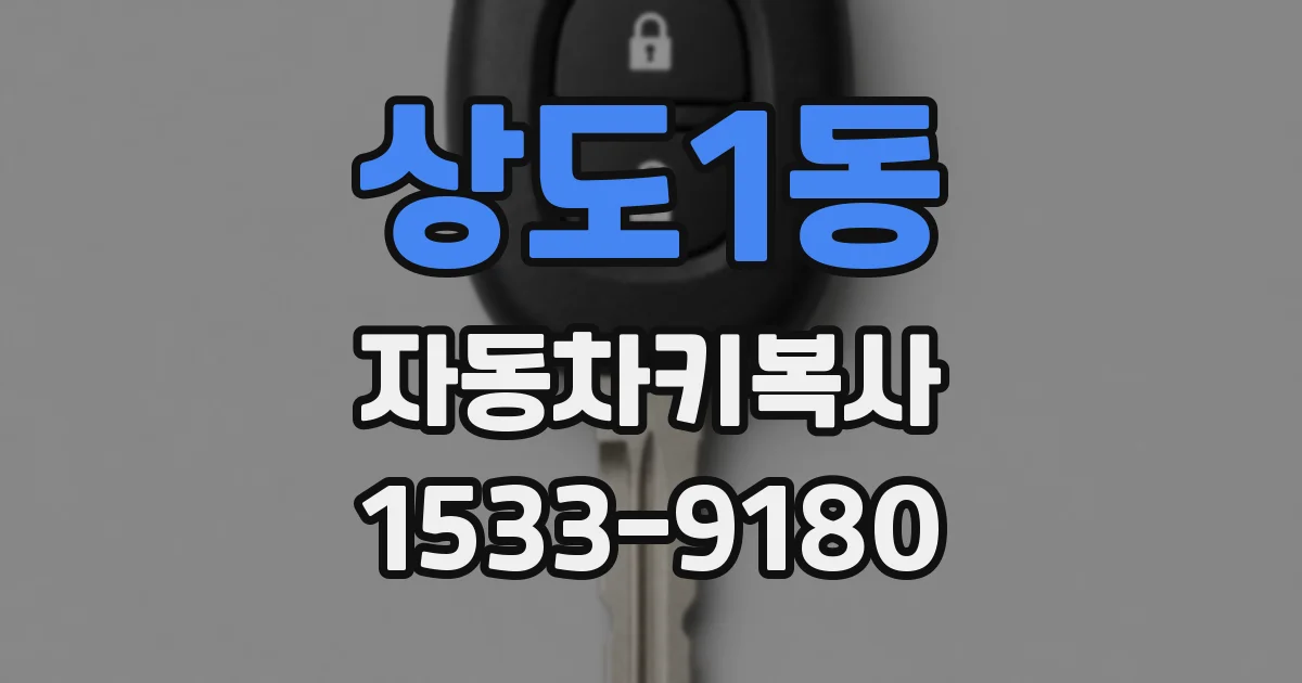 상도1동 자동차키복사