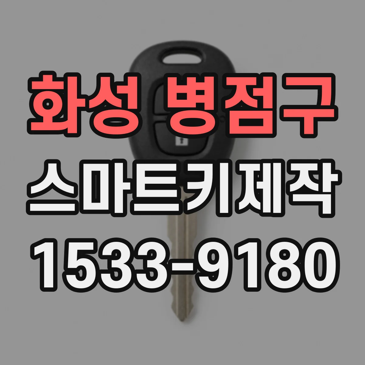 화성 병점구 스마트키제작