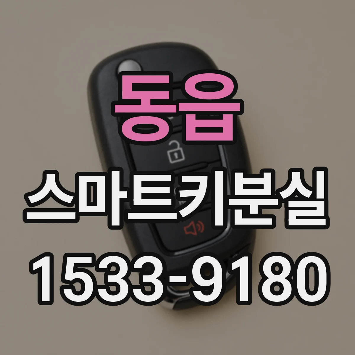 동읍 스마트키분실