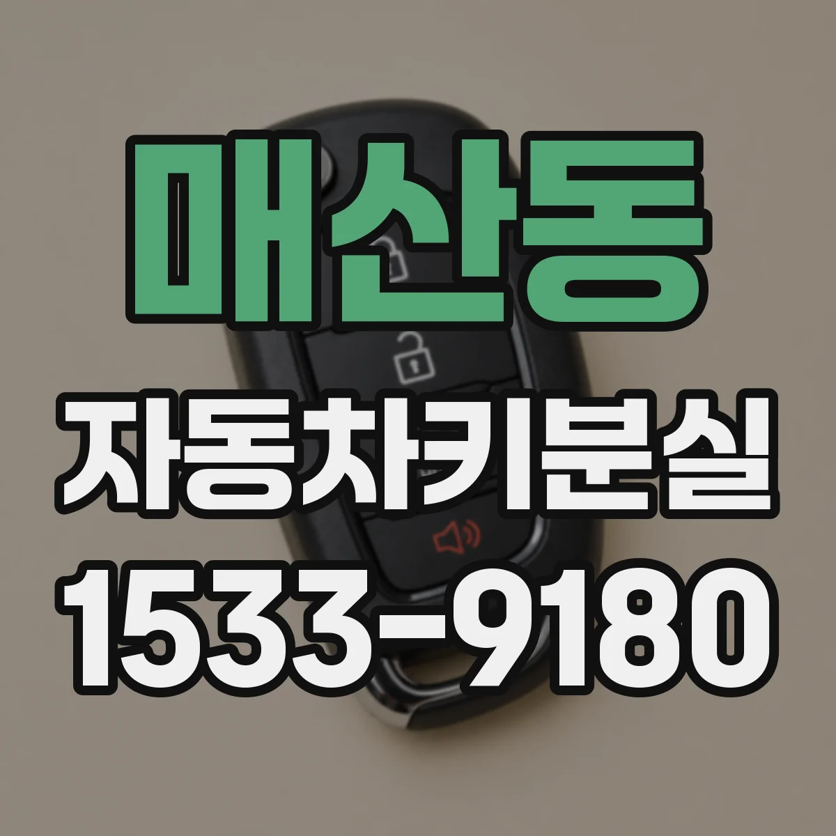 매산동 자동차키분실