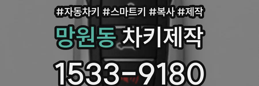 망원동 차키제작