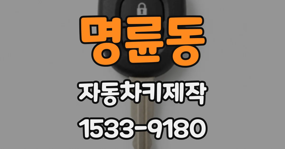 명륜동 자동차키제작