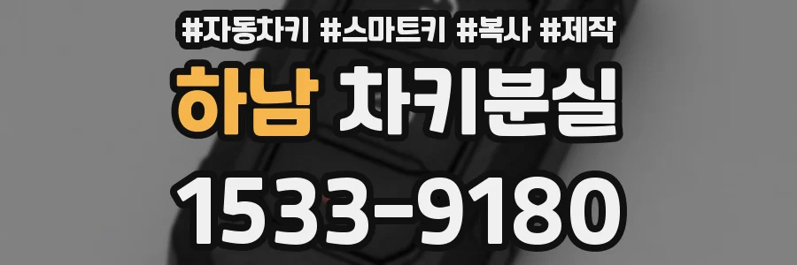 하남 차키분실