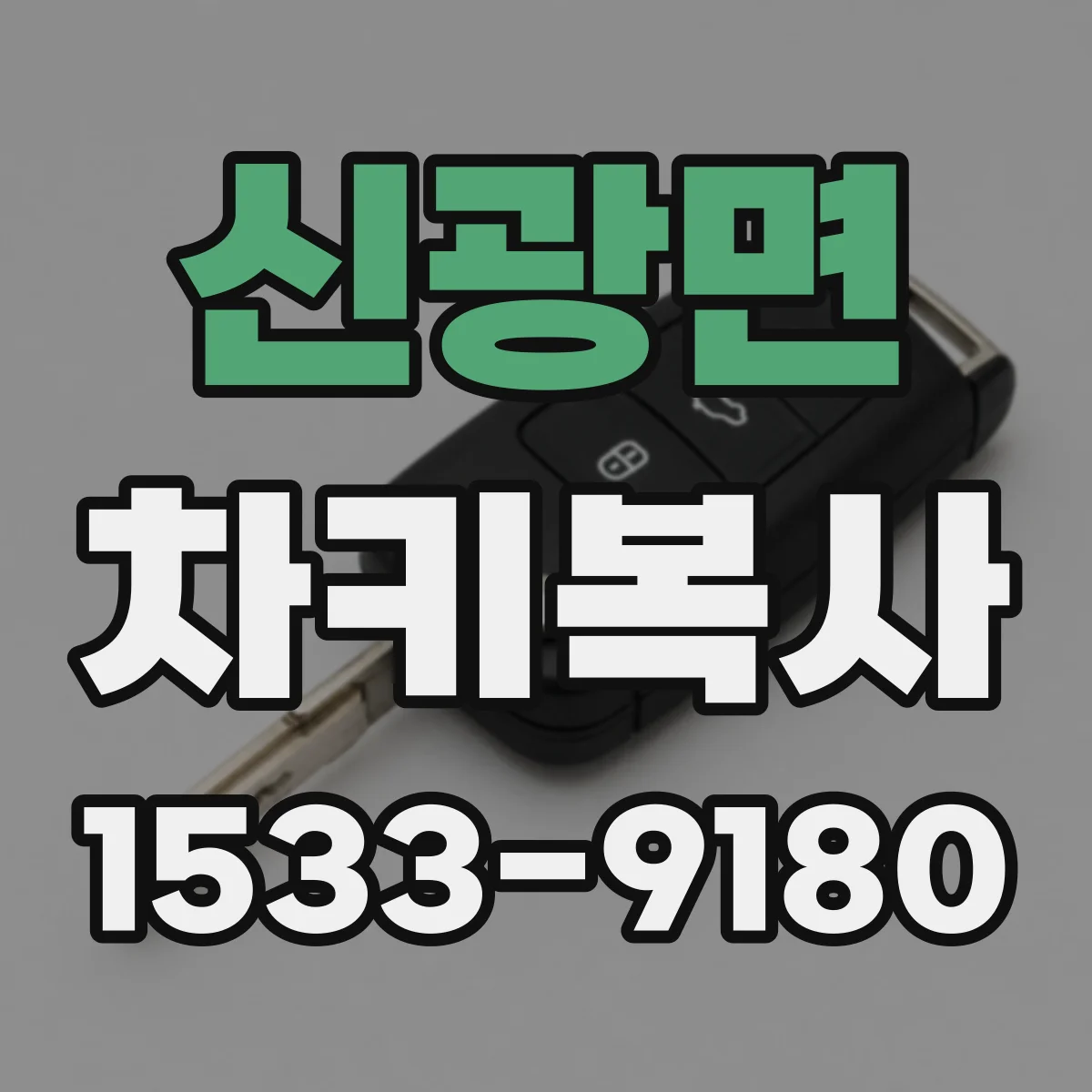 신광면 차키복사