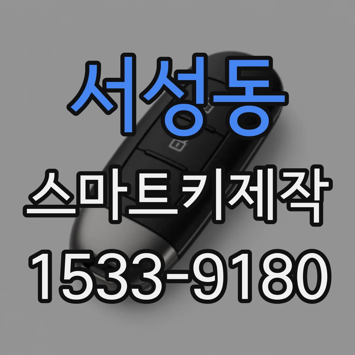 서성동 스마트키제작