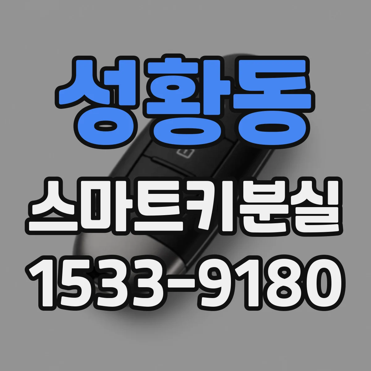 성황동 스마트키분실