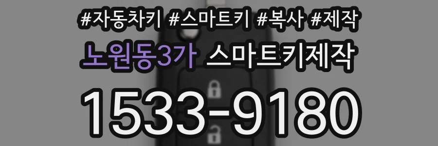 노원동3가 스마트키제작