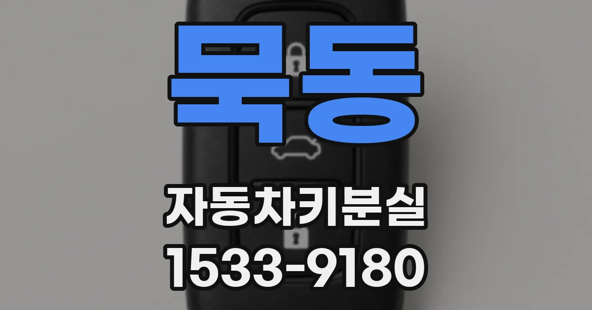 묵동 자동차키분실