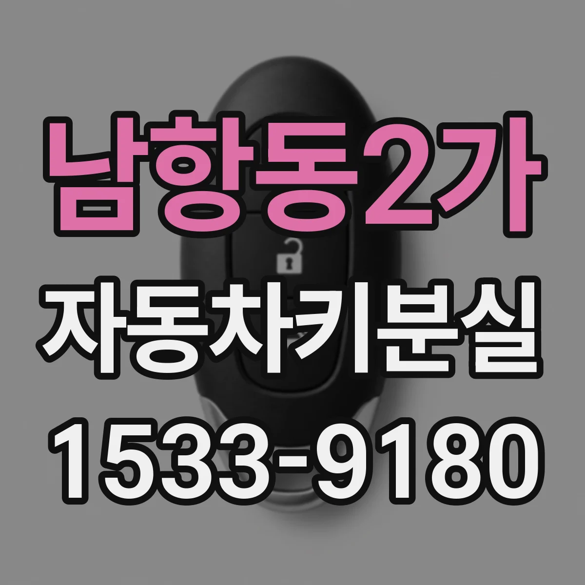 남항동2가 자동차키분실