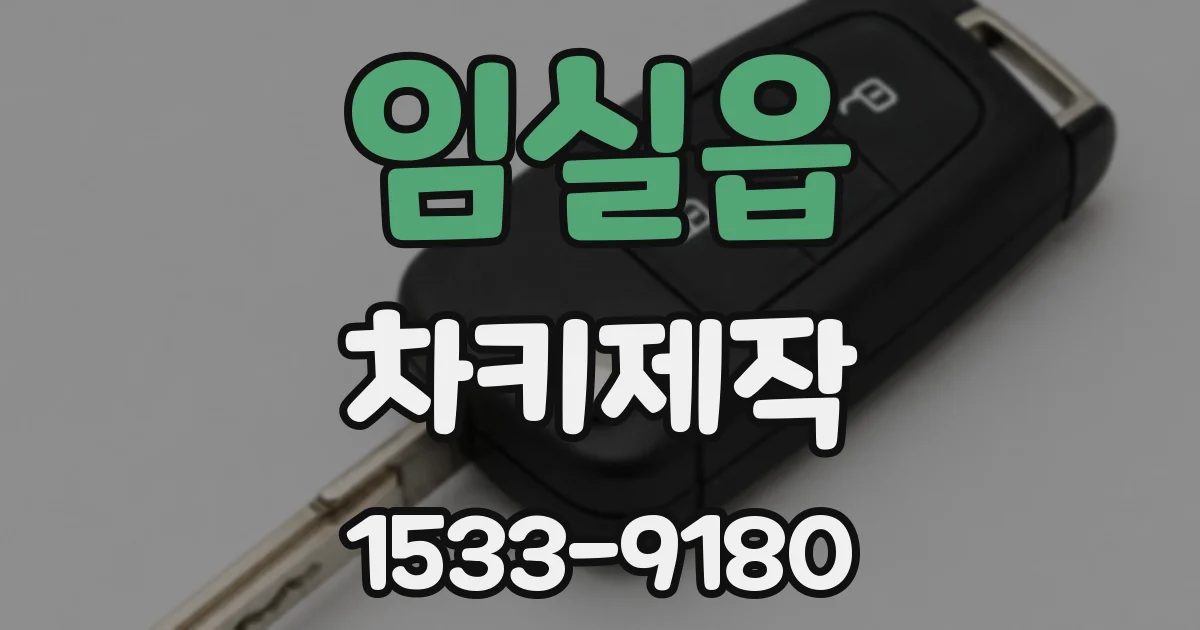 임실읍 차키제작