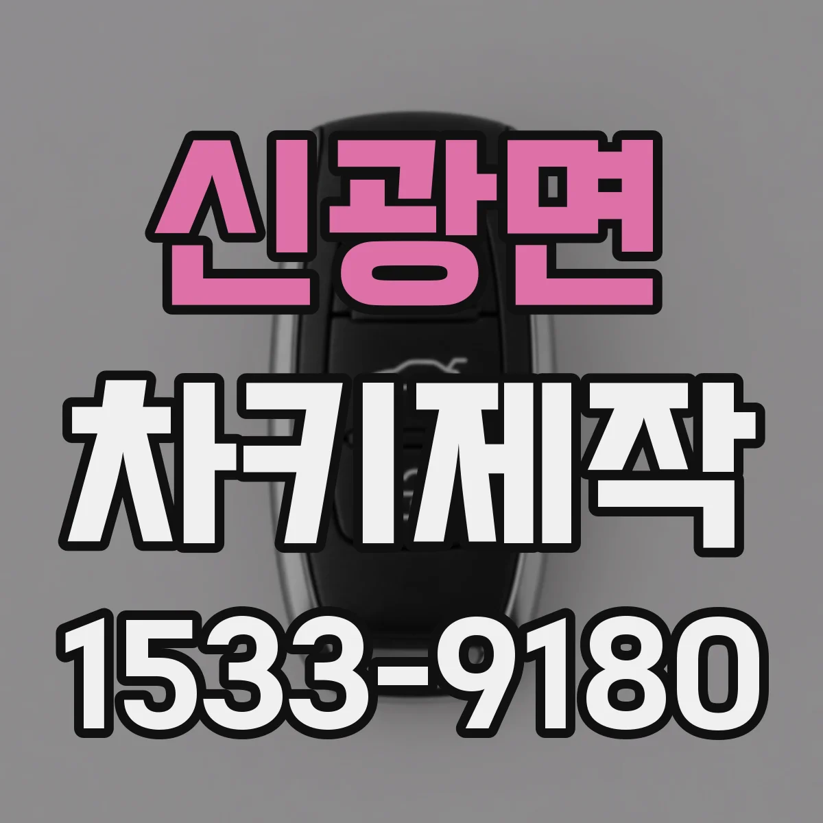 신광면 차키제작