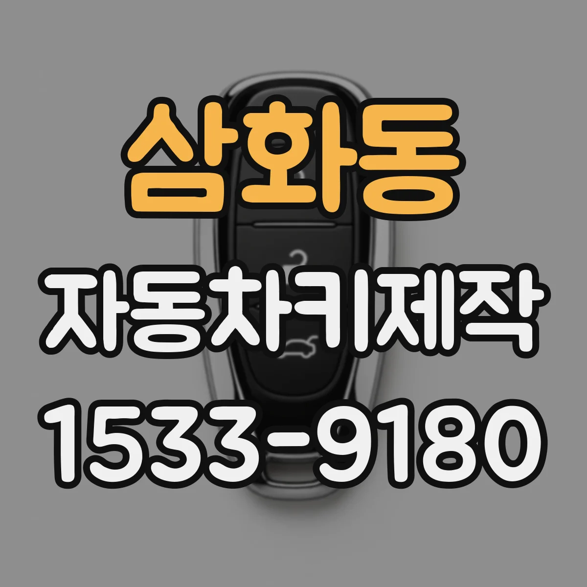삼화동 자동차키제작