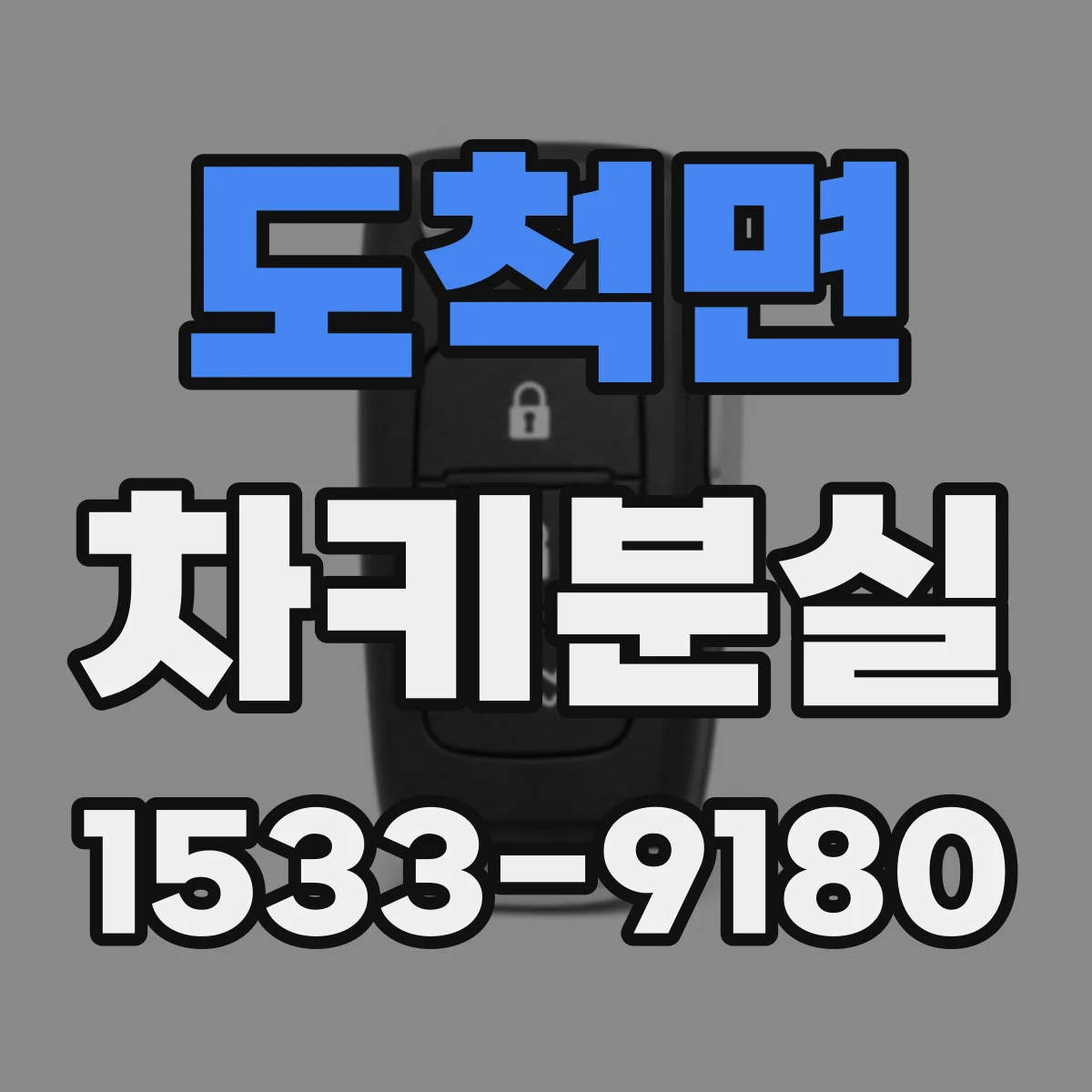 도척면 차키분실