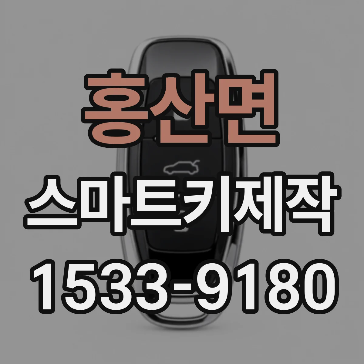 홍산면 스마트키제작
