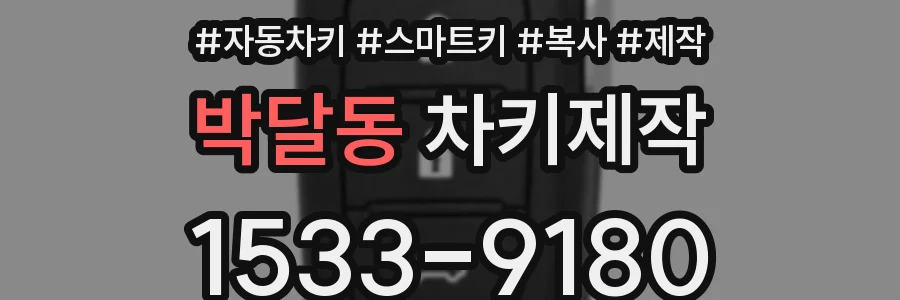 박달동 차키제작