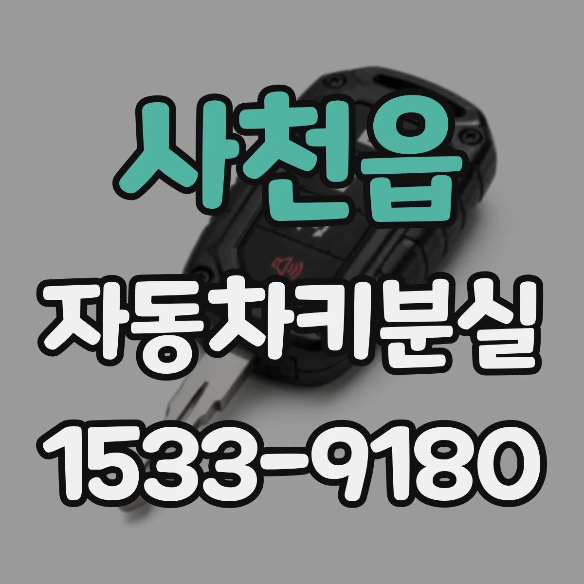 사천읍 자동차키분실