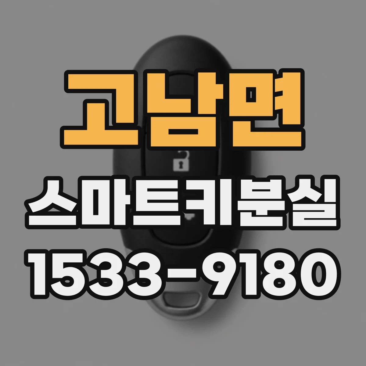 고남면 스마트키분실