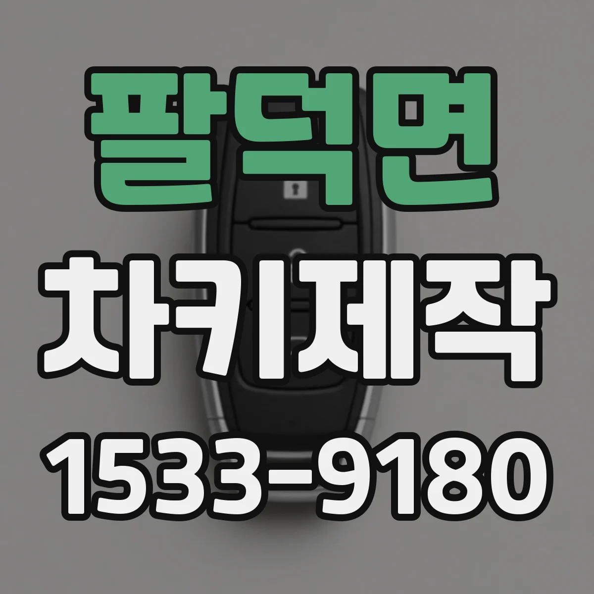 팔덕면 차키제작