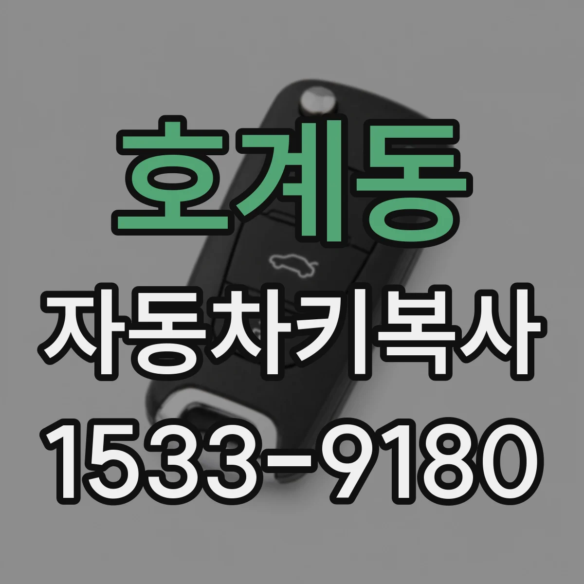 호계동 자동차키복사