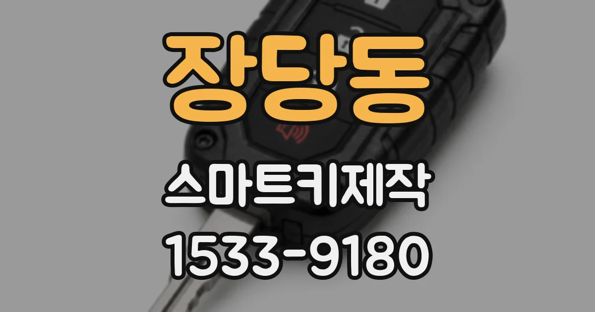 장당동 스마트키제작