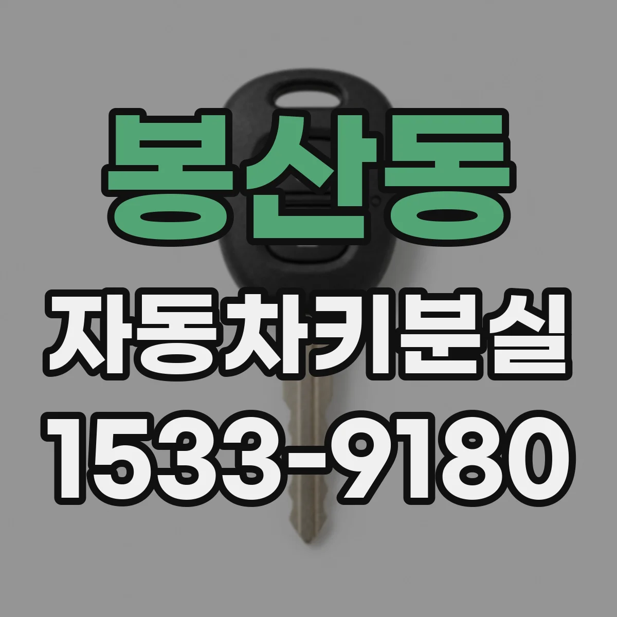 봉산동 자동차키분실