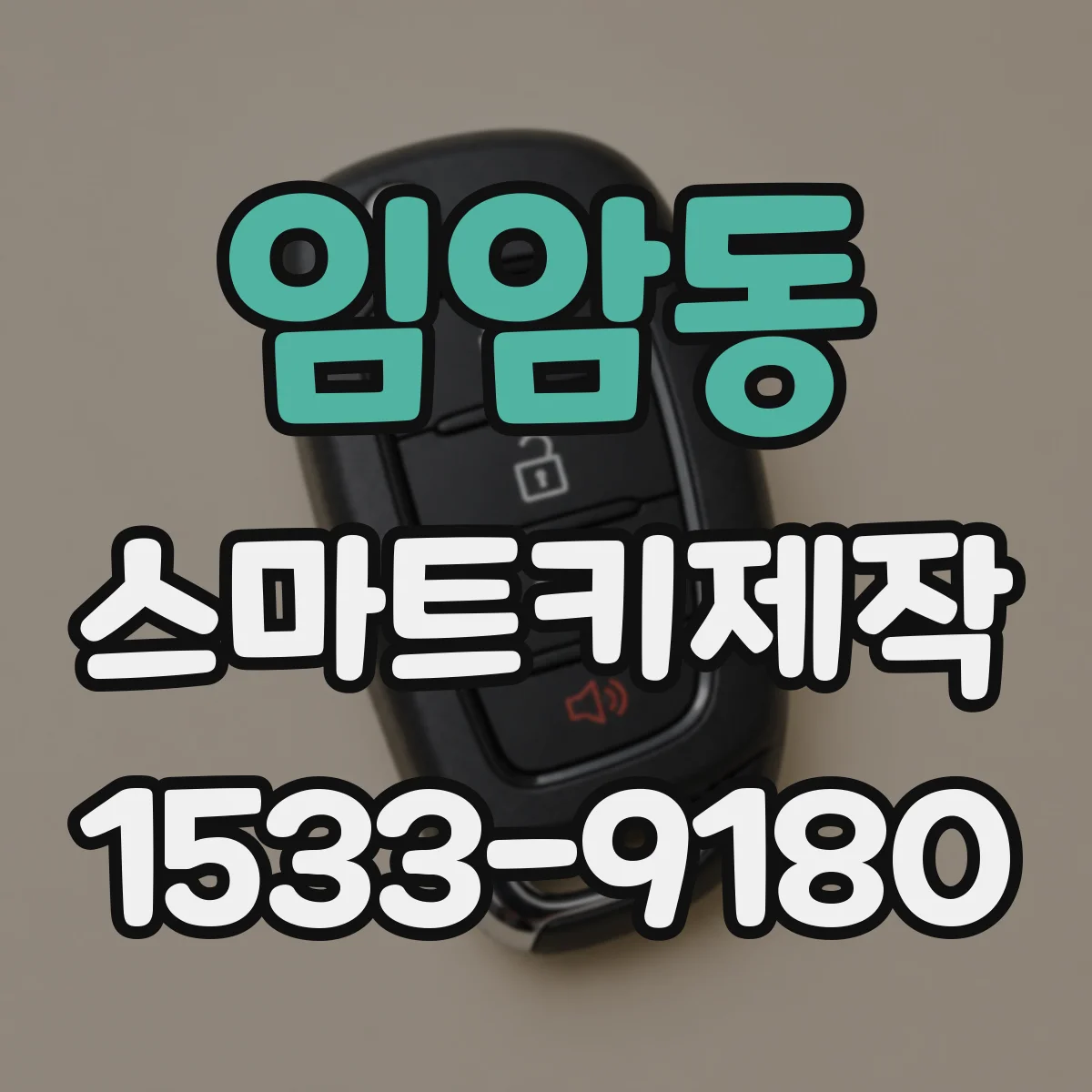 임암동 스마트키제작