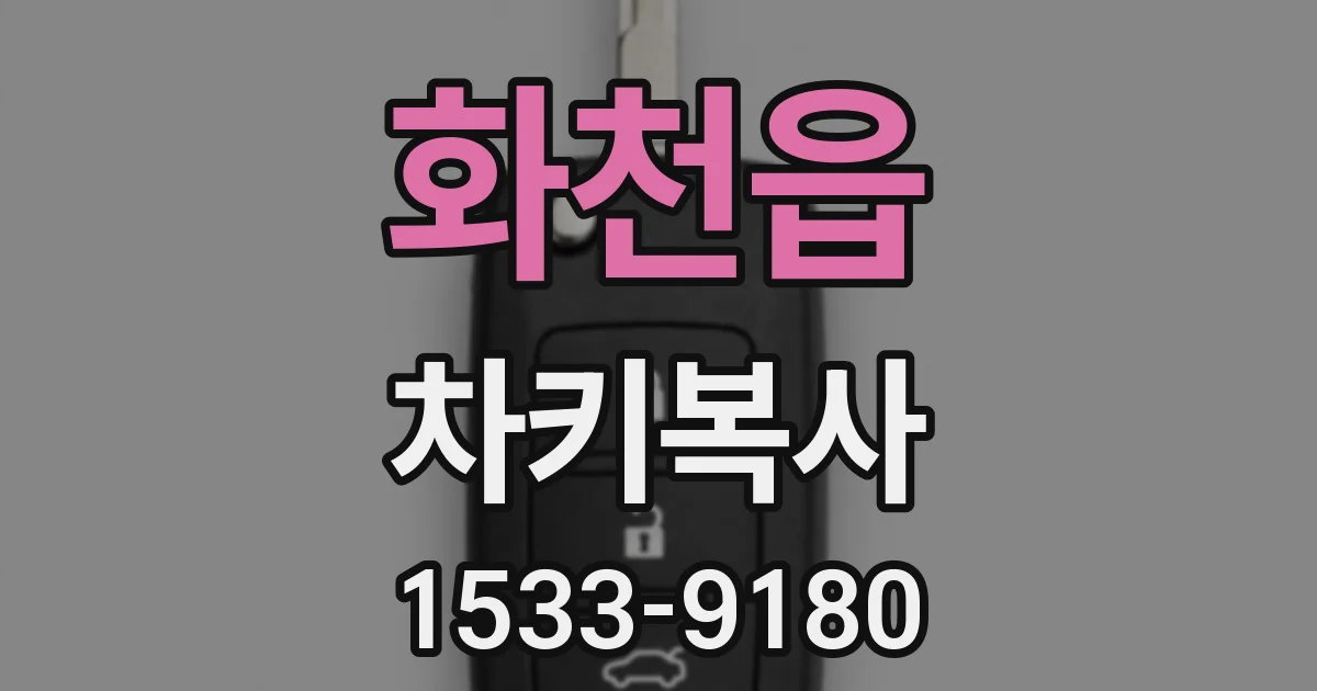 화천읍 차키복사