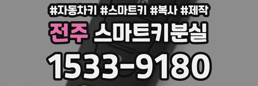 전주 스마트키분실