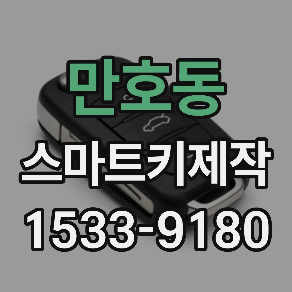 만호동 스마트키제작
