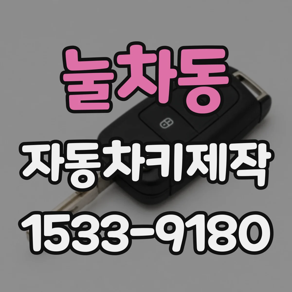 눌차동 자동차키제작