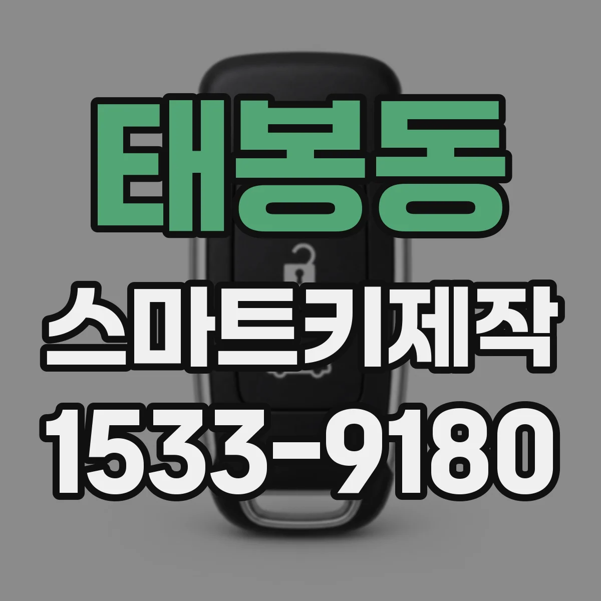 태봉동 스마트키제작