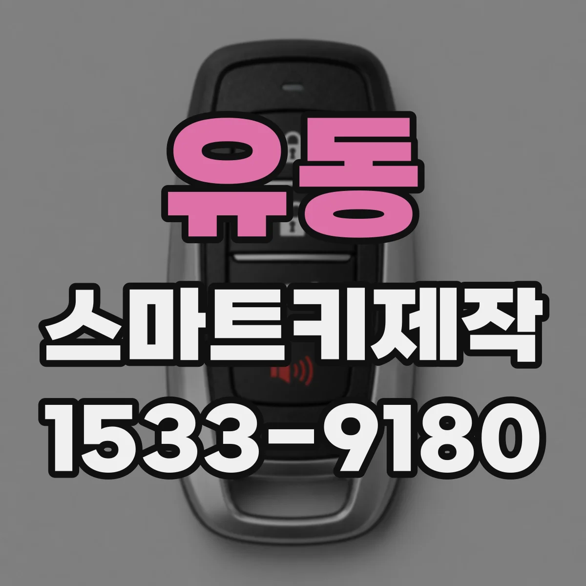 유동 스마트키제작