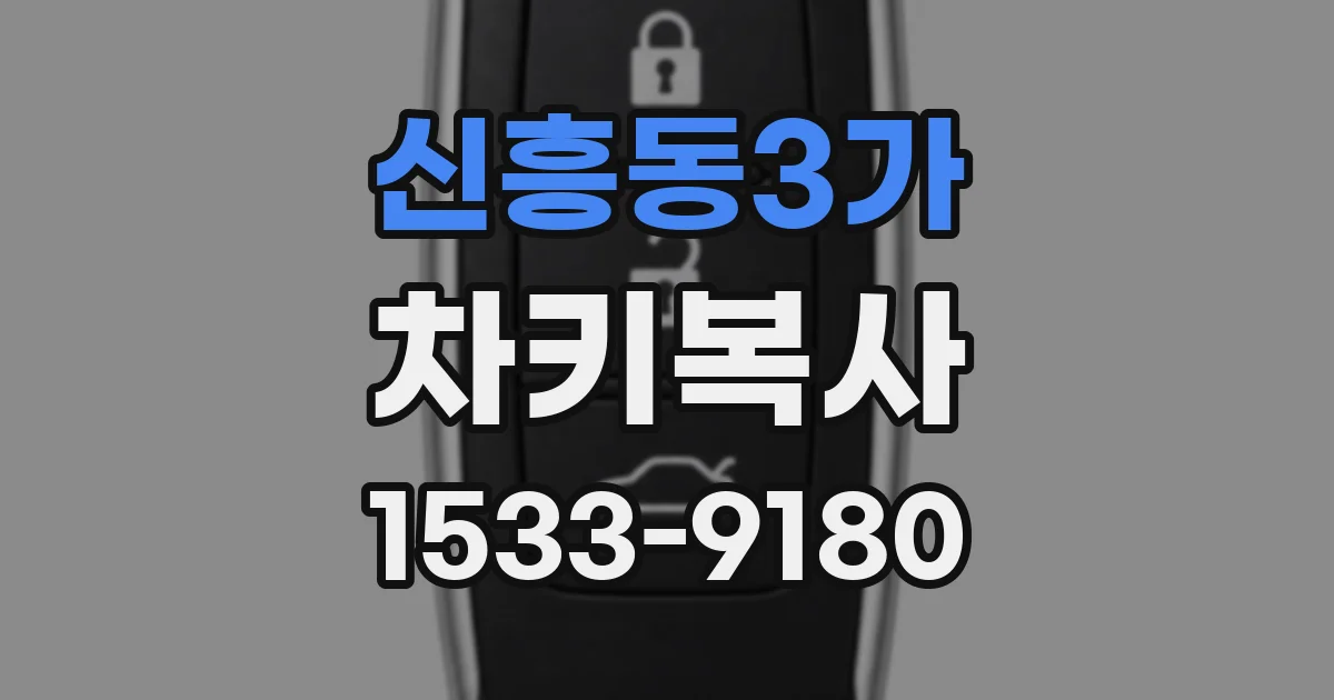 신흥동3가 차키복사