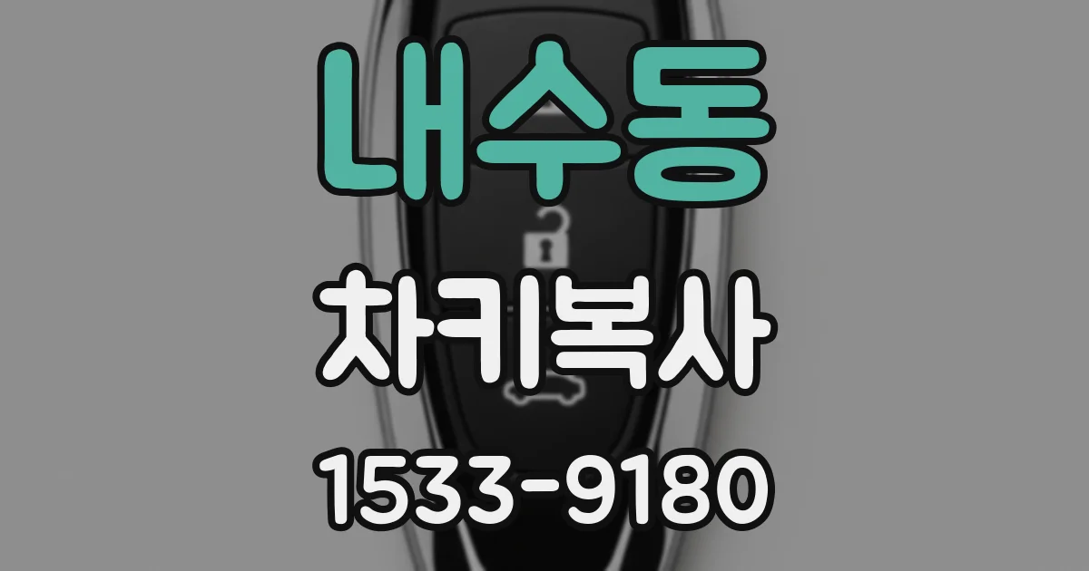 내수동 차키복사