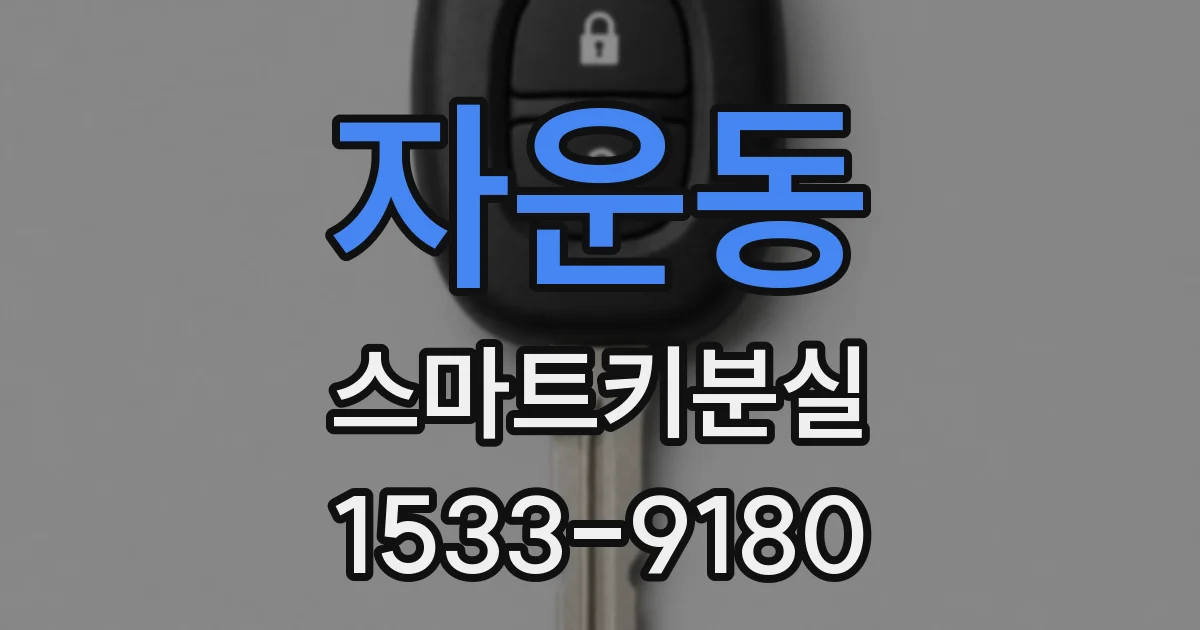 자운동 스마트키분실