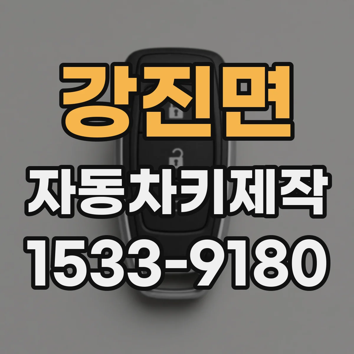 강진면 자동차키제작