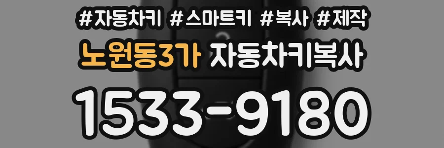 노원동3가 자동차키복사