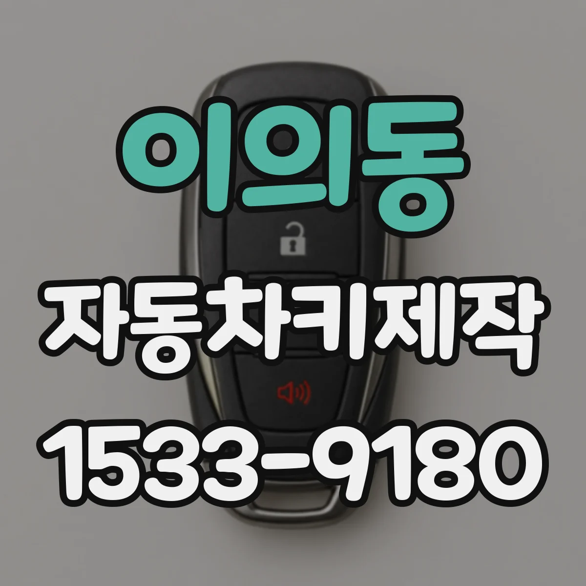 이의동 자동차키제작