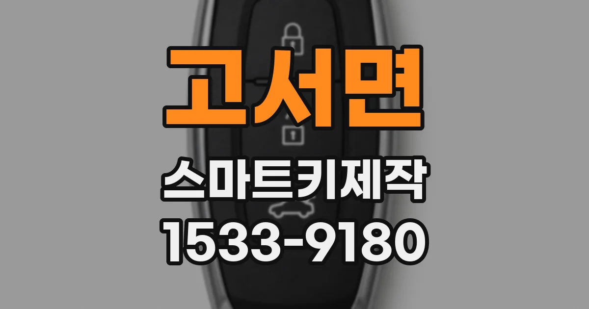 고서면 스마트키제작