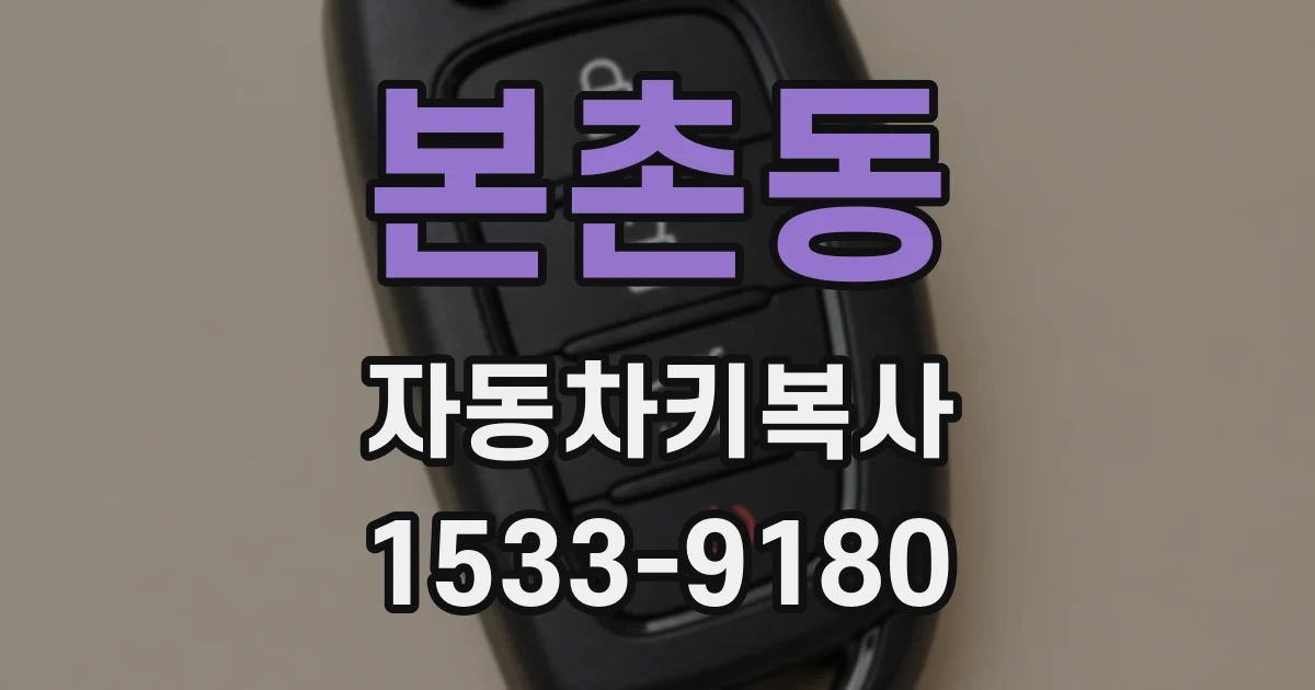 본촌동 자동차키복사