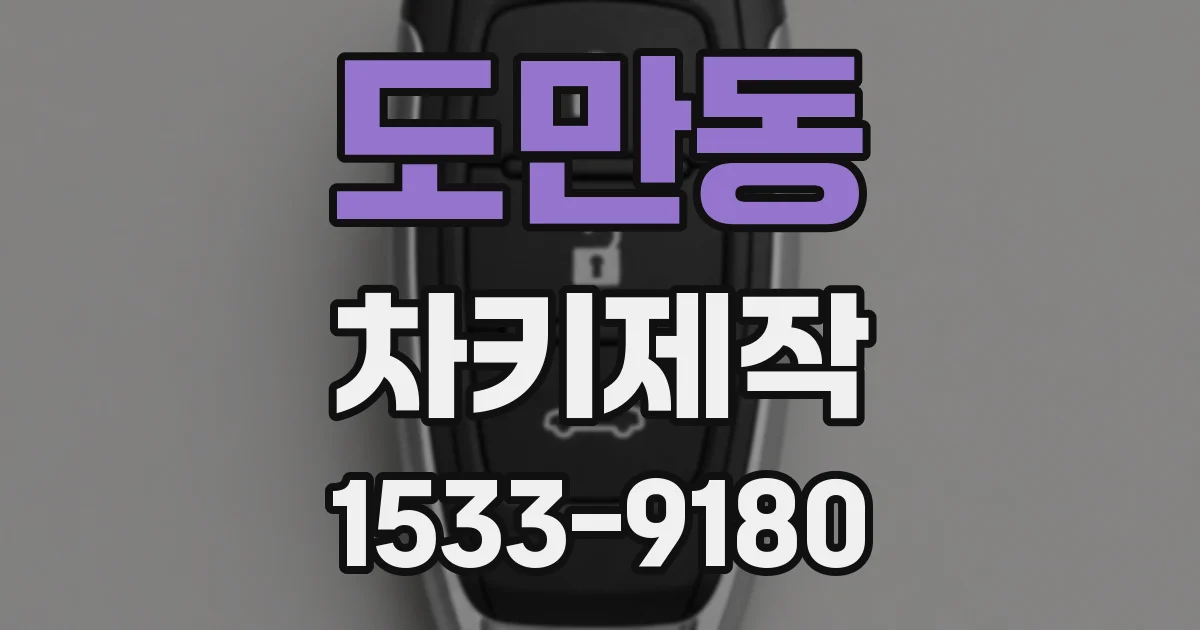 도만동 차키제작