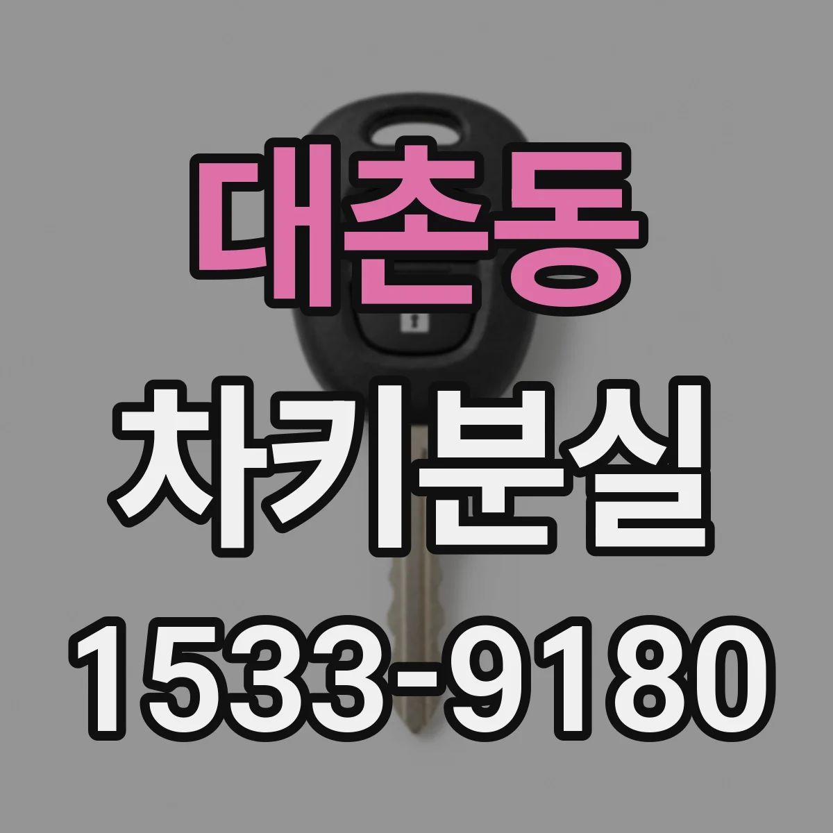 대촌동 차키분실
