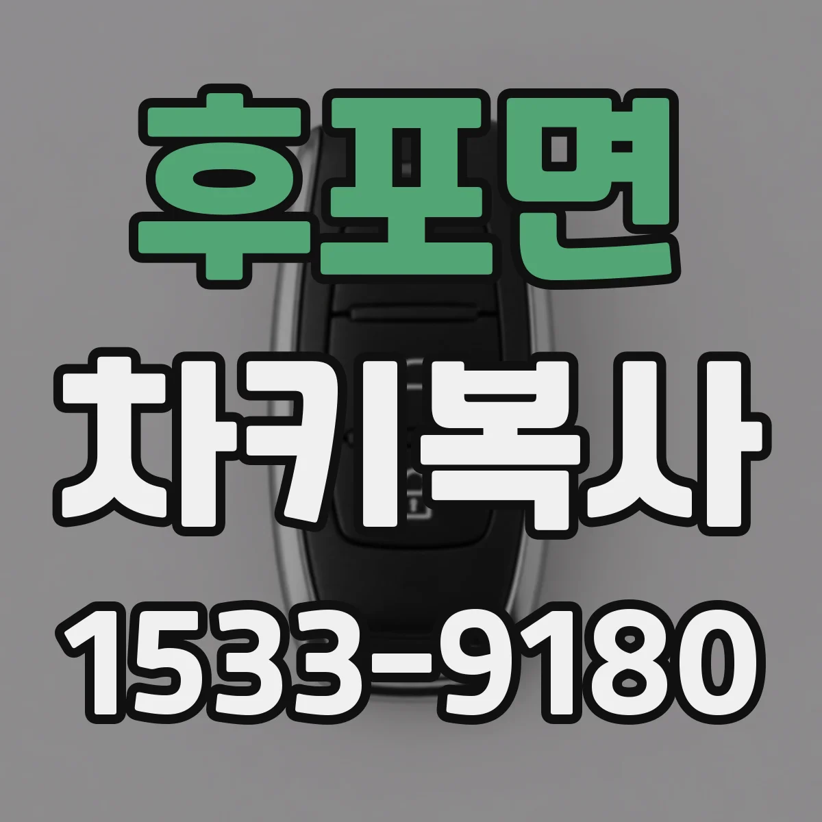 후포면 차키복사
