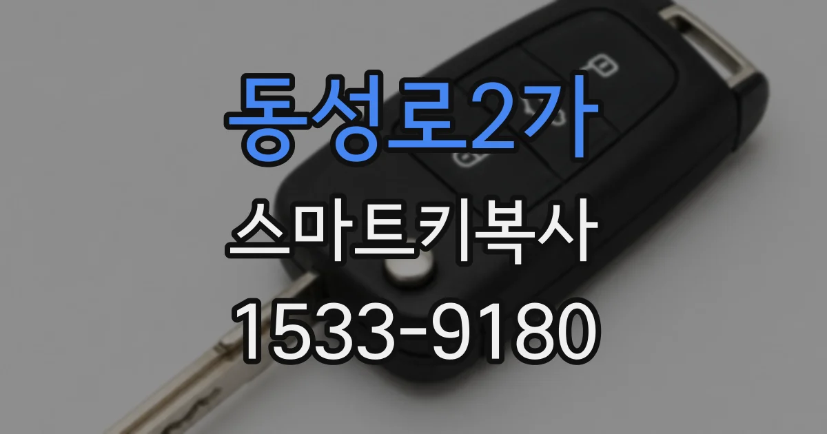 동성로2가 스마트키복사